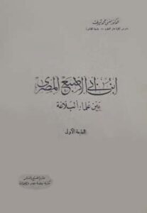 تحميل كتاب ابن أبي الإصبع المصري بين علماء البلاغة – حفني محمد شرف بصيغة PDF مجانا