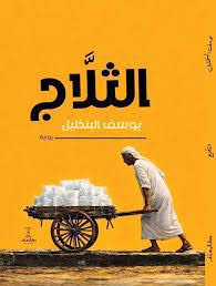 تحميل كتاب الثلاّج يوسف البنخليل PDF مجانا