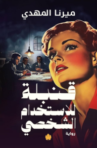 تحميل كتاب قنبلة للاستخدام الشخصي PDF ميرنا المهدي مجانا