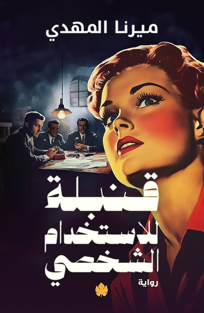 تحميل كتاب قنبلة للاستخدام الشخصي PDF ميرنا المهدي مجانا