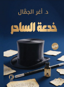 تحميل كتاب خدعة الساحر أغر الجمال PDF مجانا برابط مباشر للقراءة والاستفادة