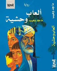 تحميل كتاب ألعاب وحشية PDF ماجد وهيب مجانا برابط مباشر