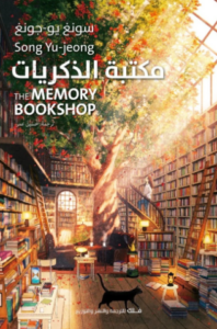 تحميل كتاب مكتبة الذكريات شونغ يو جونغ PDF مجانا