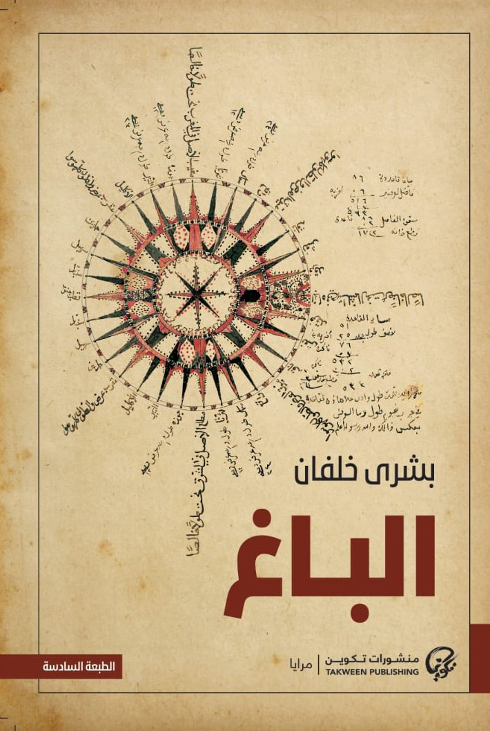 تحميل كتاب الباغ PDF بشرى خلفان مجانا برابط مباشر