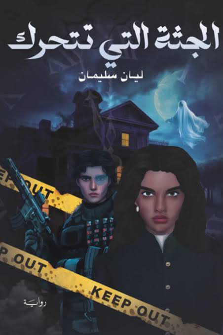 تحميل كتاب الجثة التي تتحرك PDF مجانا برابط مباشر للمؤلف ليان سليمان