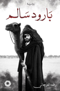 تحميل كتاب بارود سالم ورفعة العرجاني PDF مجانا