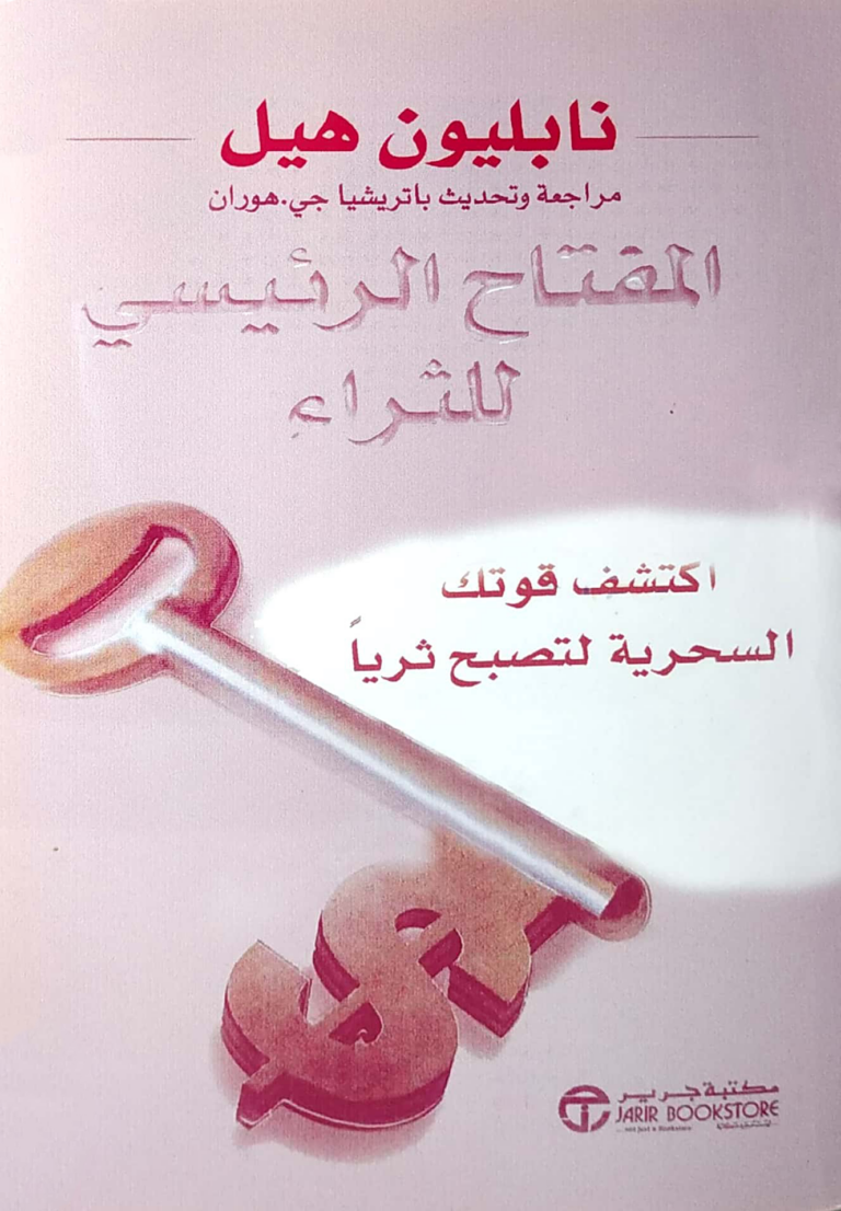 تحميل كتاب المفتاح الرئيسي للثراء PDF نابليون هيل مجانا