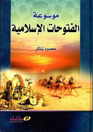 تحميل كتاب الفتوحات الإسلامية PDF محمود شاكر مجانا
