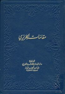 تحميل كتاب مقامات الحريري بصيغة PDF مجانا