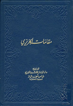 تحميل كتاب مقامات الحريري بصيغة PDF مجانا