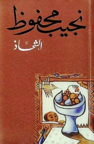 تحميل كتاب الشحاذ PDF نجيب محفوظ