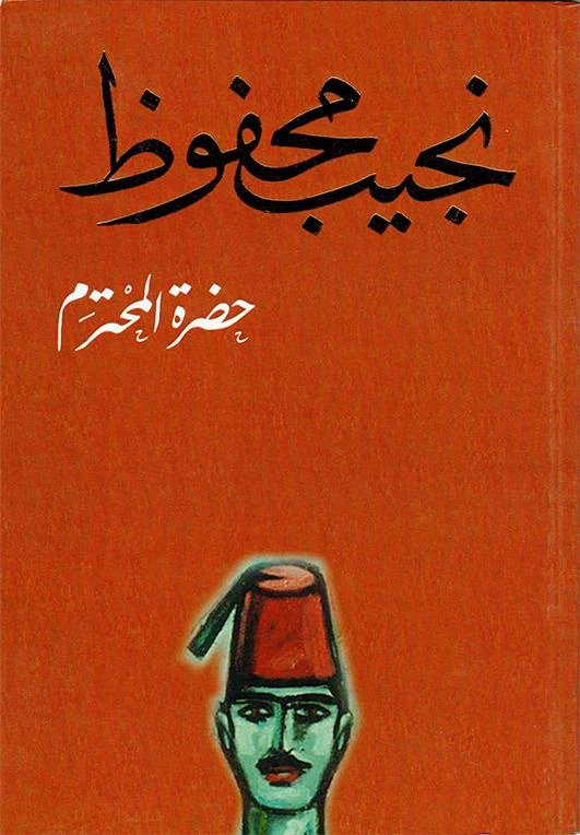 تحميل كتاب حضرة المحترم PDF نجيب محفوظ