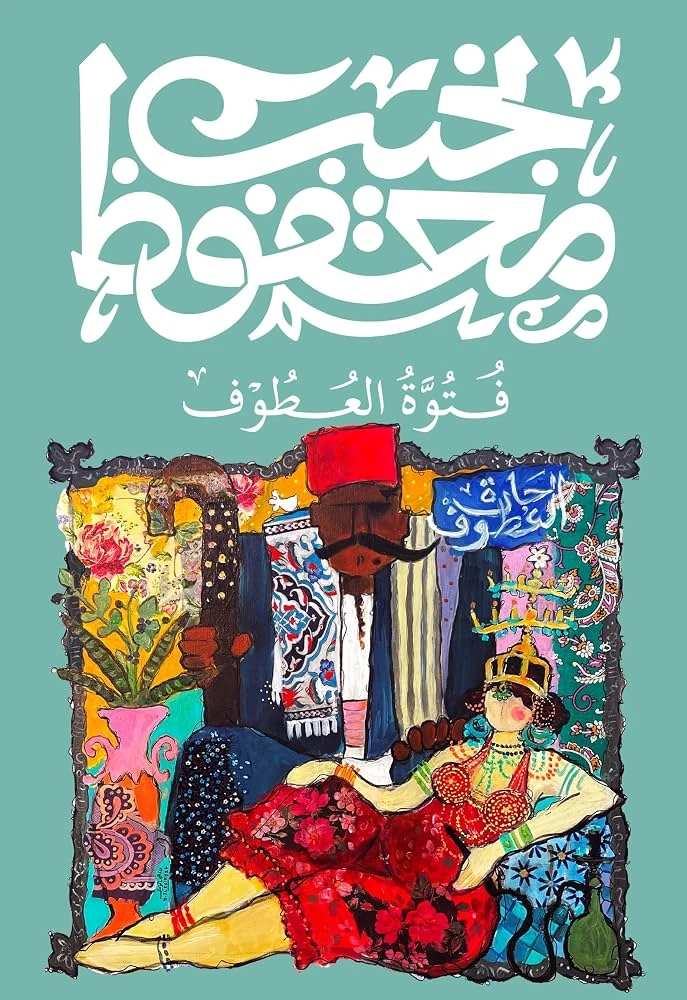 تحميل كتاب فتوة العطوف PDF نجيب محفوظ