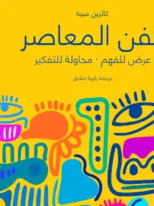 تحميل كتاب الفن المعاصر لكاترين مييه PDF