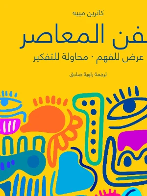 تحميل كتاب الفن المعاصر لكاترين مييه PDF