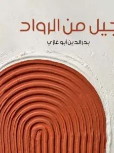 تحميل كتاب جيل من الرواد لبدر الدين أبو غازي PDF
