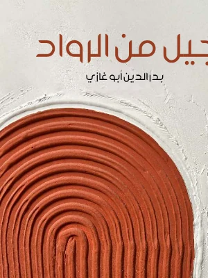 تحميل كتاب جيل من الرواد لبدر الدين أبو غازي PDF
