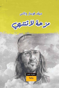 تحميل كتاب مزحة لا تنتهي PDF ديڤد فوستر والاس مجانا