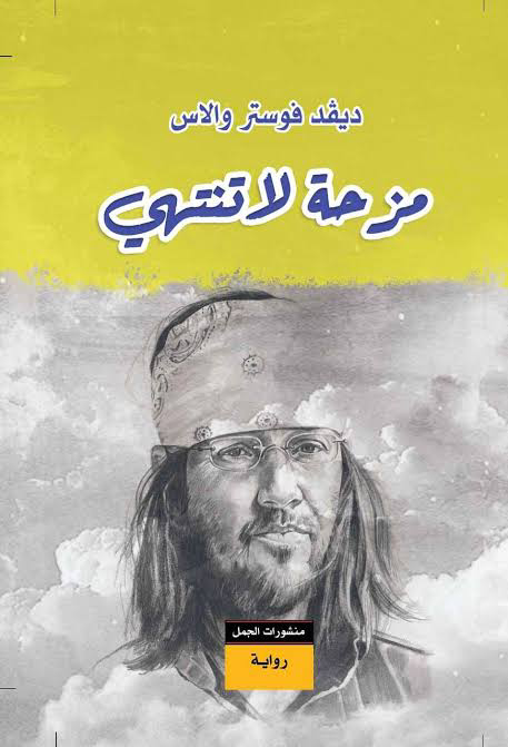 تحميل كتاب مزحة لا تنتهي PDF ديڤد فوستر والاس مجانا