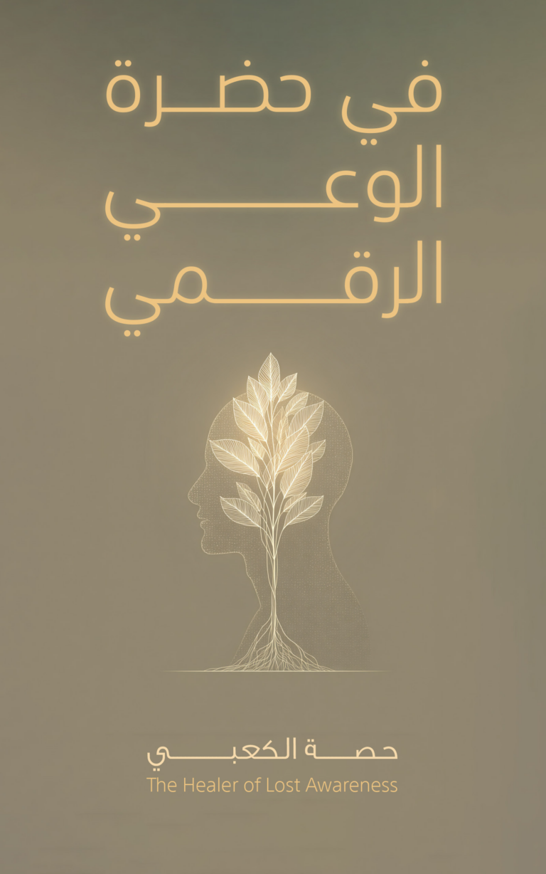 تحميل كتاب في حضرة الوعي الرقمي PDF حصة الكعبي مجانا