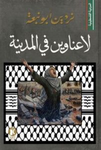 تحميل كتاب لا عناوين في المدينة PDF نردين أبو نبعة مجانا