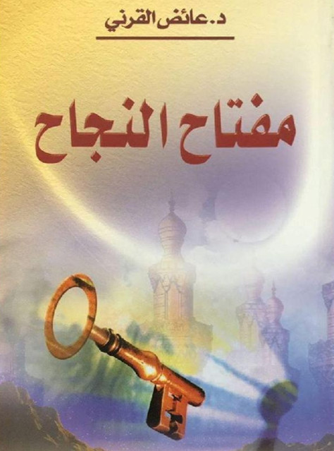 تحميل كتاب مفتاح النجاح عائض القرني PDF مجانا برابط مباشر