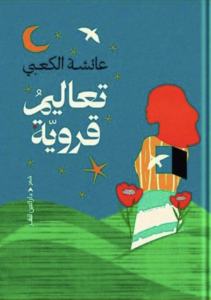 تحميل كتاب تعاليم قروية PDF عائشة الكعبي مجانا