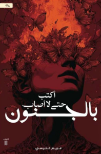 تحميل كتاب أكتب حتى لا أصاب بالجنون PDF مريم الحيسي مجانا