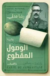 تحميل كتاب الوصول المقطوع PDF رشا عدلي مجانا برابط مباشر