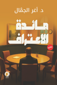 تحميل كتاب مائدة الاعتراف PDF مجانا برابط مباشر