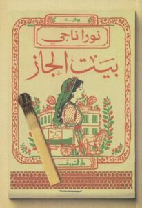 تحميل كتاب بيت الجاز لنورا ناجي بصيغة PDF مجانا