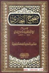 تحميل كتاب صحيح البخاري للشيخ محمد بن إسماعيل البخاري بصيغة PDF مجانا