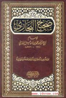 تحميل كتاب صحيح البخاري للشيخ محمد بن إسماعيل البخاري بصيغة PDF مجانا