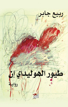 تحميل كتاب طيور الهوليداي إن PDF ربيع جابر مجانا