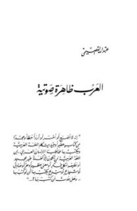 تحميل كتاب العرب ظاهرة صوتية لعبدالله القصيمي بصيغة PDF مجانا