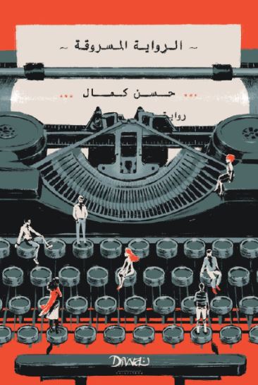 تحميل رواية الرواية المسروقة لحسن كمال بصيغة PDF مجانا