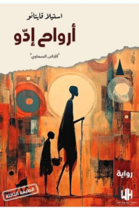 تحميل رواية أرواح إدو PDF ستيلا قايتانو رواية عربية مميزة