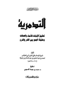 تحميل كتاب التدمرية ابن تيمية PDF مجانا