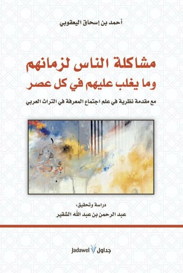 تحميل كتاب مشاكل الناس لزمانهم وما يغلب عليهم في كل عصر – أحمد بن إسحاق اليعقوبي بصيغة PDF مجانا