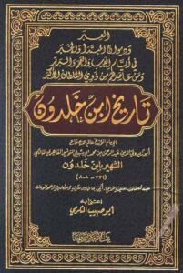 تحميل كتاب العبر لابن خلدون PDF مجانا