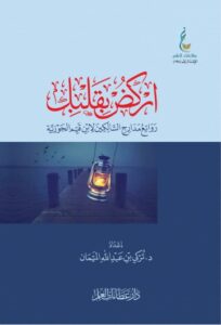 تحميل كتاب اركض بقلبك لتركيا الميمان بصيغة PDF مجانا