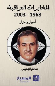 تحميل كتاب المخابرات العراقية لسالم الجميلي بصيغة PDF مجانا