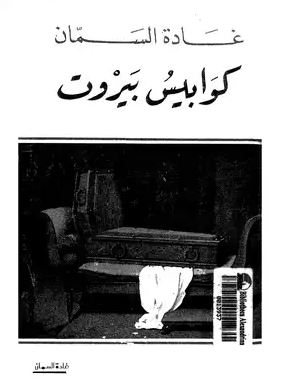 تحميل كوابيس بيروت – كتاب غادة السمان بصيغة PDF مجانا