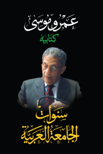 تحميل كتاب سنوات الجامعة العربية عمرو موسى PDF مجانا