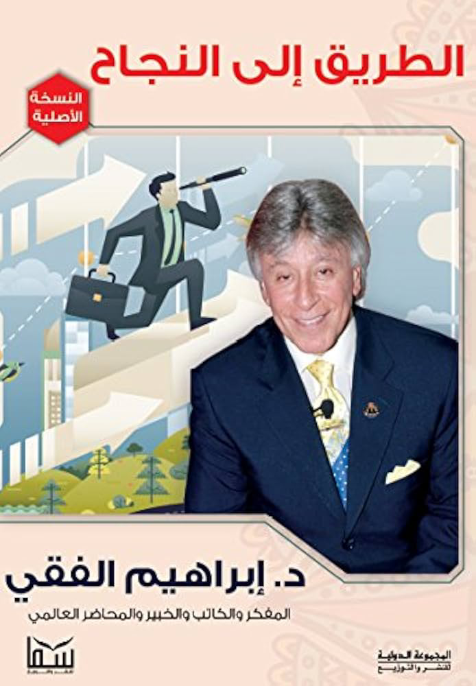 تحميل كتاب الطريق إلى النجاح إبراهيم الفقي PDF مجانا برابط مباشر