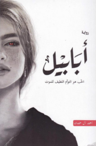 تحميل كتاب أبابيل PDF أحمد آل حمدان مجانا