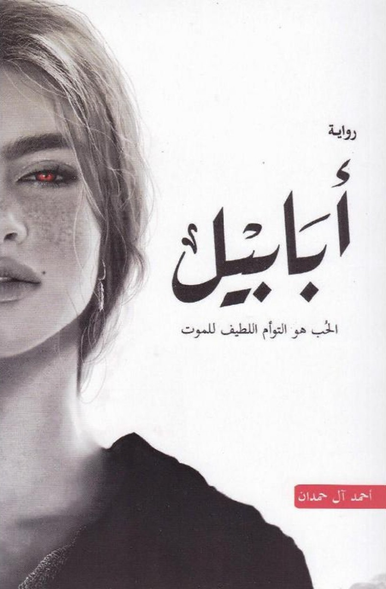 تحميل كتاب أبابيل PDF أحمد آل حمدان مجانا