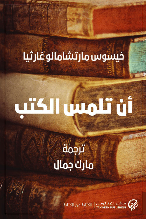 تحميل كتاب أن تلمس الكتب PDF خيسوس مارتشامالو غارثيا مجانا