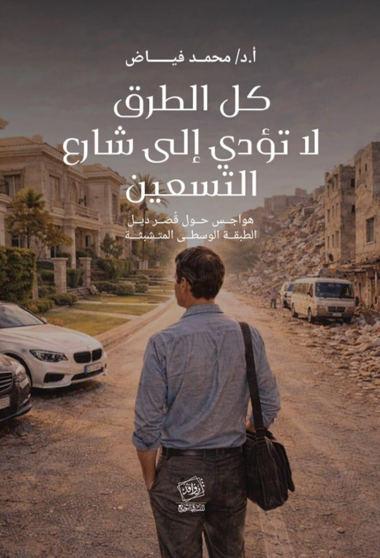 تحميل كتاب كل الطرق لا تؤدي إلى شارع التسعين PDF محمد فياض مجانا
