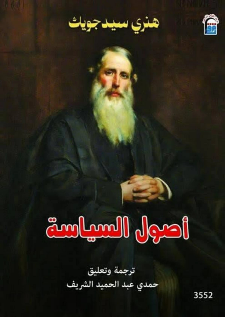 تحميل كتاب أصول السياسة PDF هنري سيدجويك مجانا برابط مباشر